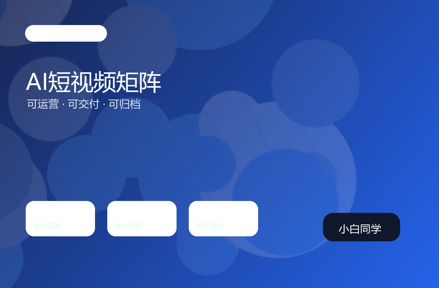 第105期《AI短视频矩阵实战系统》